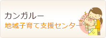地域子育て支援センター カンガルー