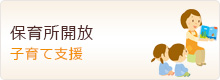 保育所解放