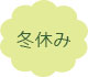 冬休み