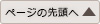 ページの先頭へ戻る