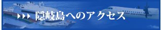 隠岐島へのアクセス